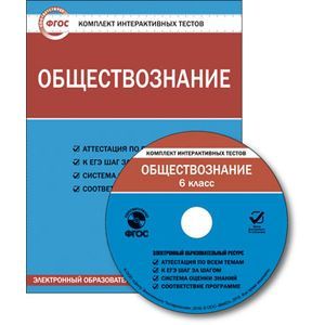 Обществознание. 6 класс. Комплект интерактивных тестов.