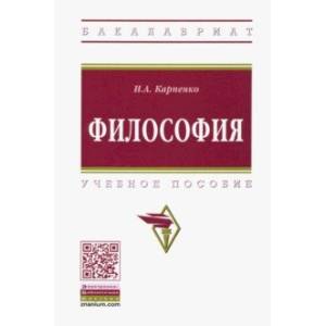 Философия. Учебное пособие