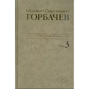 Собрание сочинений т3