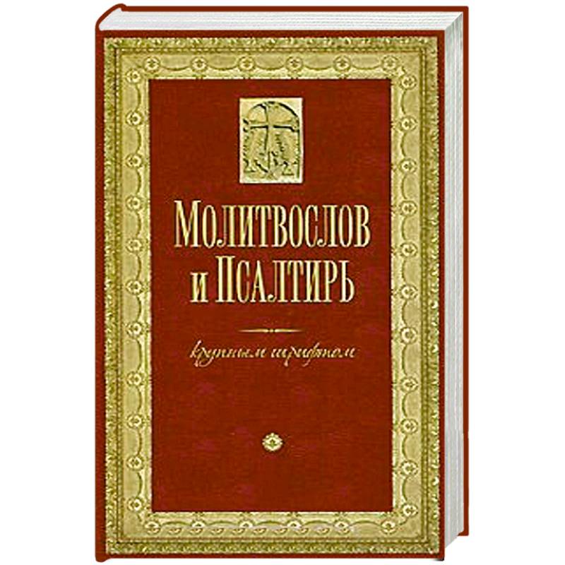 Молитвослов и Псалтирь крупным шрифтом