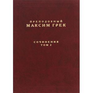 Преподобный Максим Грек. Сочинения. Том 2