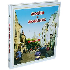 Москва и москвичи. Городской фольклор