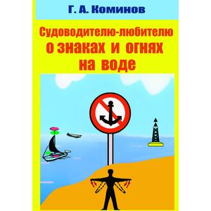 Судоводителю-любителю о знаках и огнях на воде