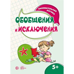 Обобщения и исключения