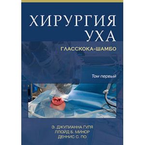 Хирургия уха Гласскока-Шамбо. В 2-х томах
