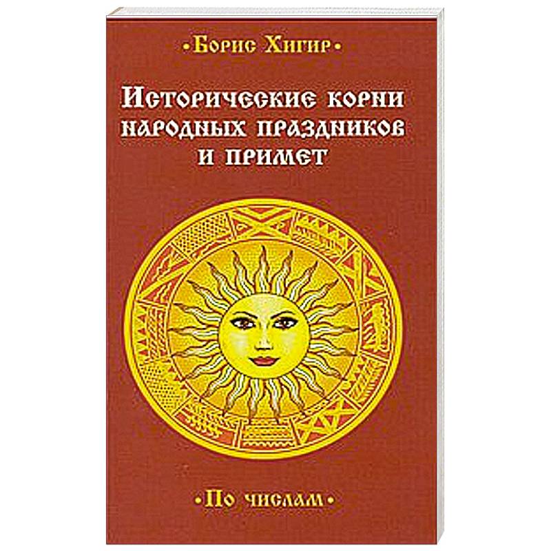 Исторические корни народных праздников и примет