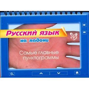 Русский язык на ладони. Самые главные пунктограммы. Русский язык на ладони. Самые главные пунктограммы.