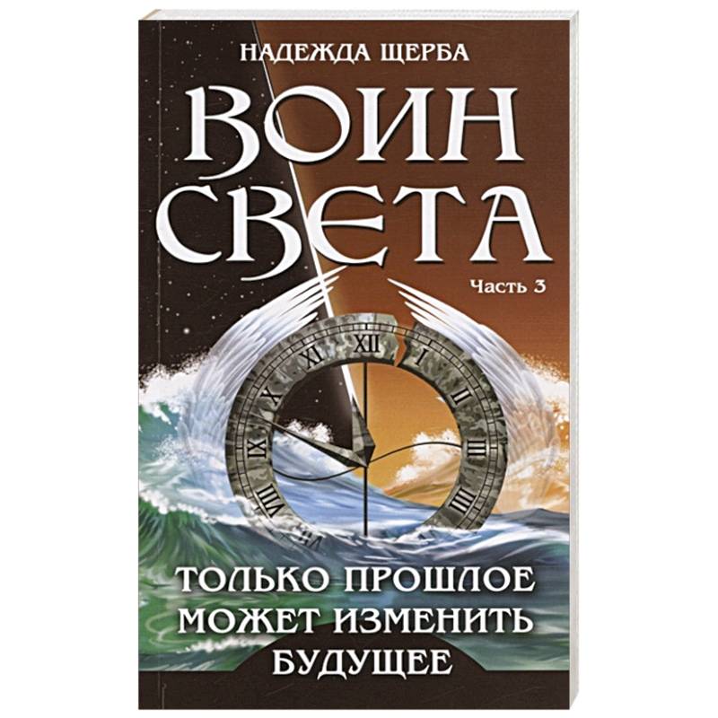 Воин Света. Часть 3. Только прошлое может изменить будущее Воин Света. Часть 3. Только прошлое может изменить будущее