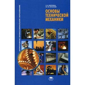 Основы технической механики. Учебное пособие. Гриф Экспертного совета по профессиональному образованию МО РФ
