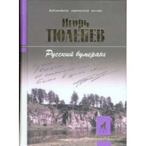 Русский бумеранг