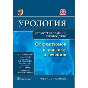 Урология. От симптомов к диагнозу и лечению. Иллюстрированное руководство: Учебное пособие.