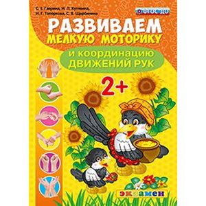 Развиваем мелкую моторику и координацию движений рук. 2+. ФГОС ДО