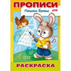Раскраска-пропись 'Пишем буквы. Зайчик'