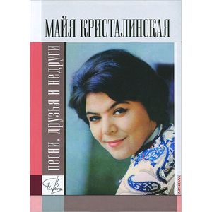 Майя Кристалинская. Песни, друзья и недруги Майя Кристалинская. Песни, друзья и недруги