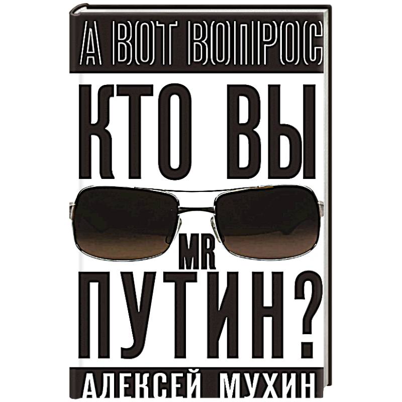 Кто вы мистер Путин?