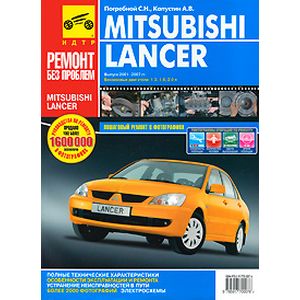 Руководство по ремонту и эксплуатации Mitsubishi Lancer