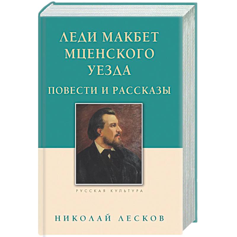 Леди Макбет Мценского уезда. Повести и рассказы