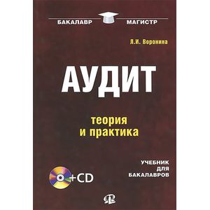 Аудит: теория и практика. Учебник для бакалавров (+CD)