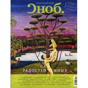 Сноб. Международный журнал. Выпуск №4(81), Июнь-август 2015