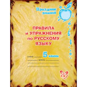 Правила и упражнения по русскому языку. 5 класс.