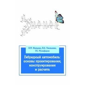Гибридный автомобиль: основы проектирования, конструирования и расчета: Учебное пособие
