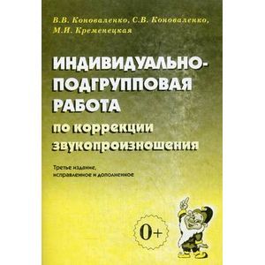Индивидуально-подгрупповая работа по коррекции звукопроизношения. Примерная речевая карта. Основные этапы и направления работы по коррекции звукопроизношения