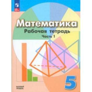 Математика. 5 класс. Рабочая тетрадь. Базовый уровень. В 2-х частях. Часть 1. ФГОС