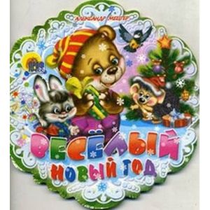 Веселый Новый Год