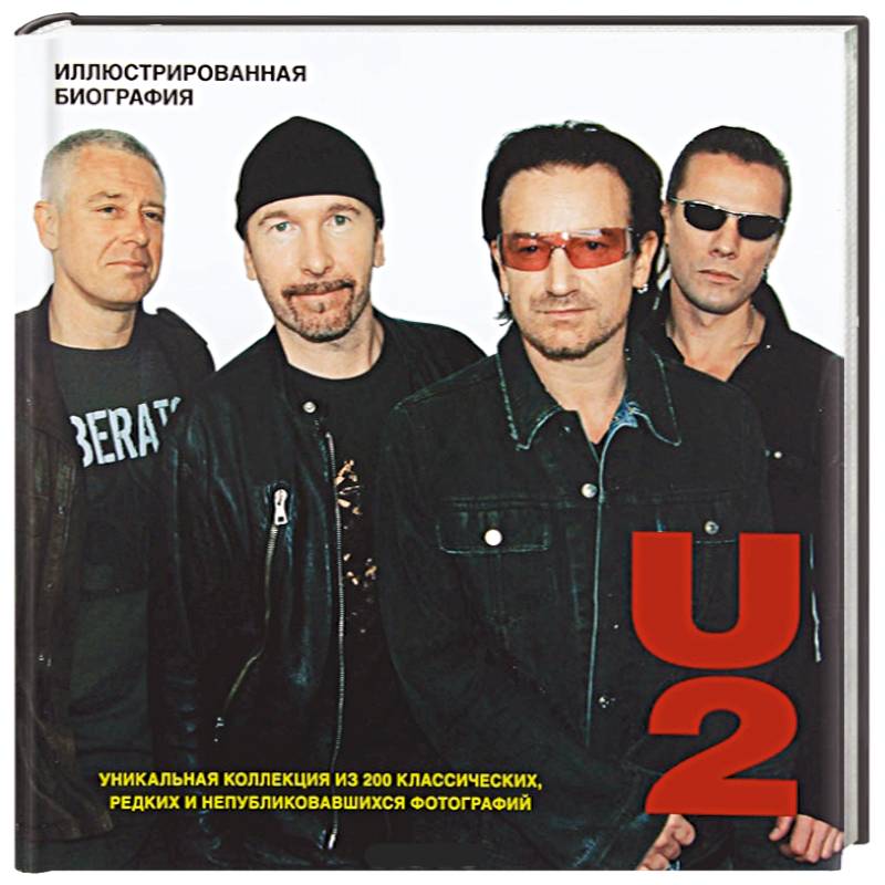 U2. Иллюстрированная биография