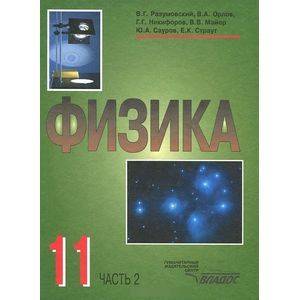 Физика. 11 класс. В 2-х частях. Часть 2