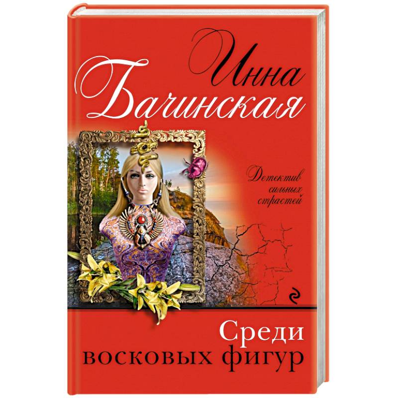 Среди восковых фигур