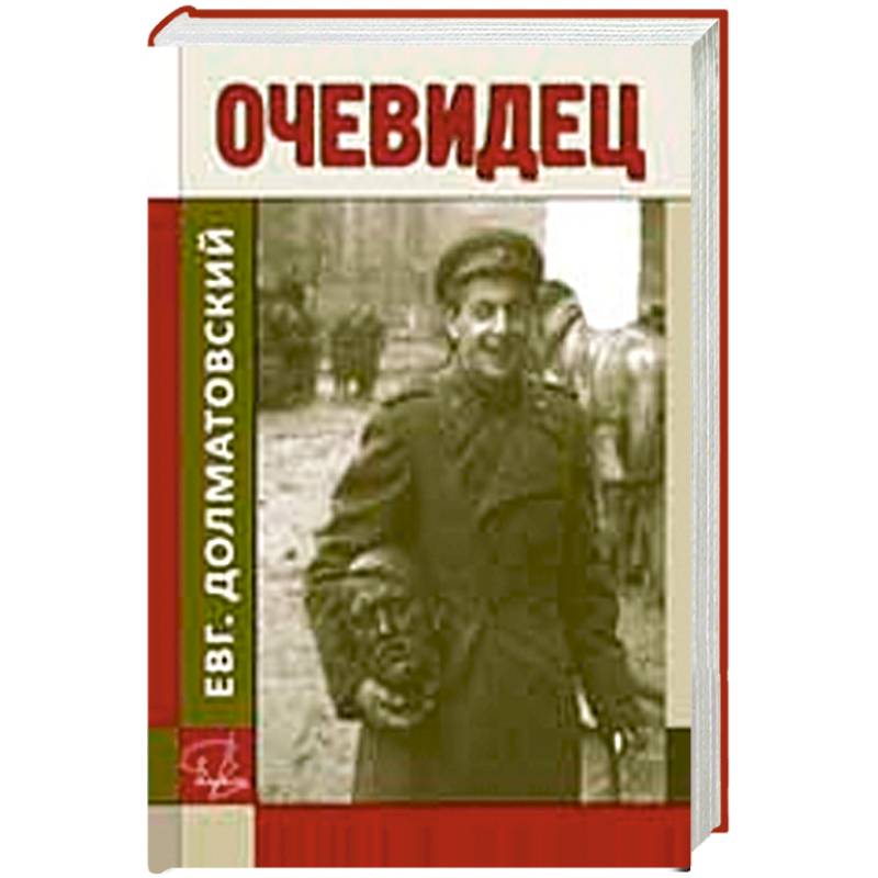 Очевидец