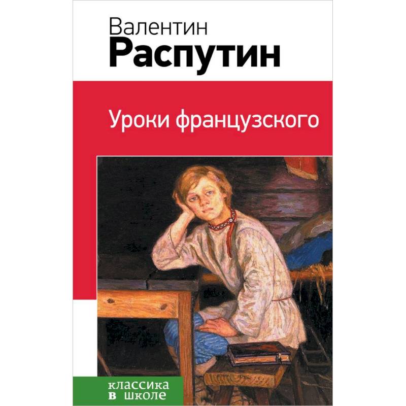 Уроки французского