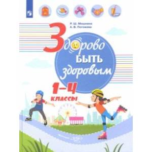 Здорово быть здоровым. 1-4 классы. Учебное пособие