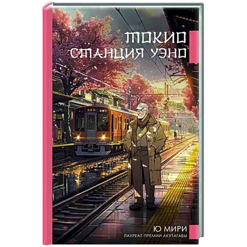 Токио. Станция Уэно Токио. Станция Уэно