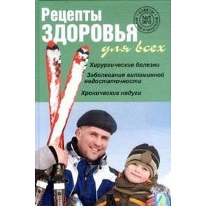 Рецепты здоровья для всех №1