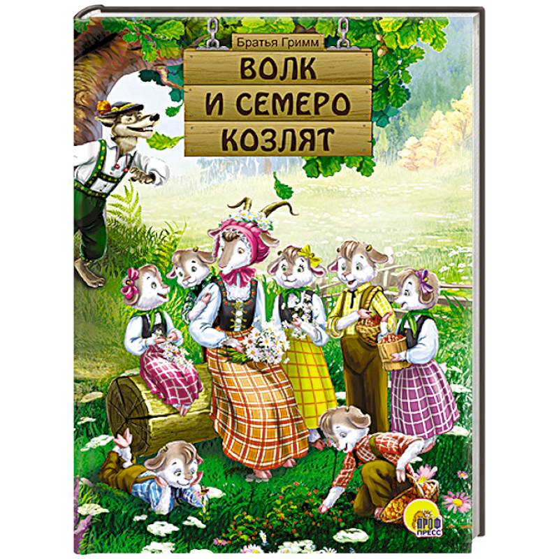 Волк и семеро козлят