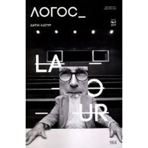 Логос №1 (116) 2017. Анти-Латур