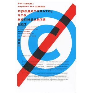Представьте, что копирайта нет. А также размышления о транснациональных корпорациях, контролирующих культурные активы