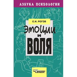 Эмоции и воля