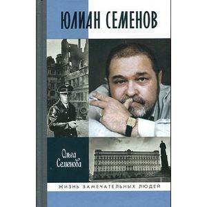 Юлиан Семенов