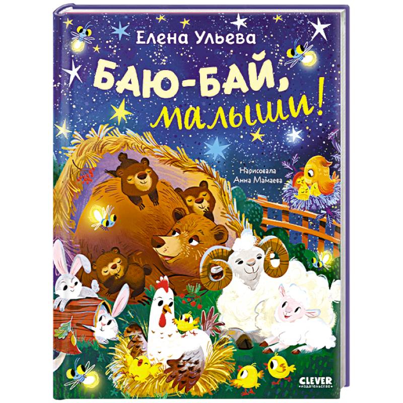 Баю-бай, малыши!