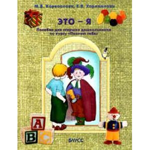 Это - я. Пособие для старших дошкольников по курсу 'Познаю себя'