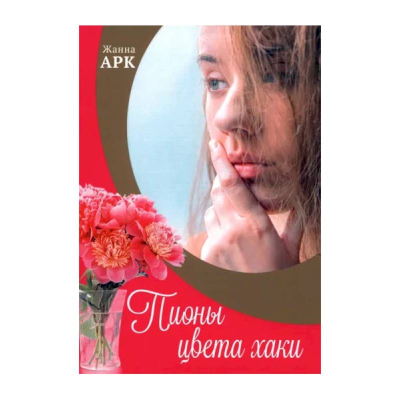 Пионы цвета хаки Пионы цвета хаки