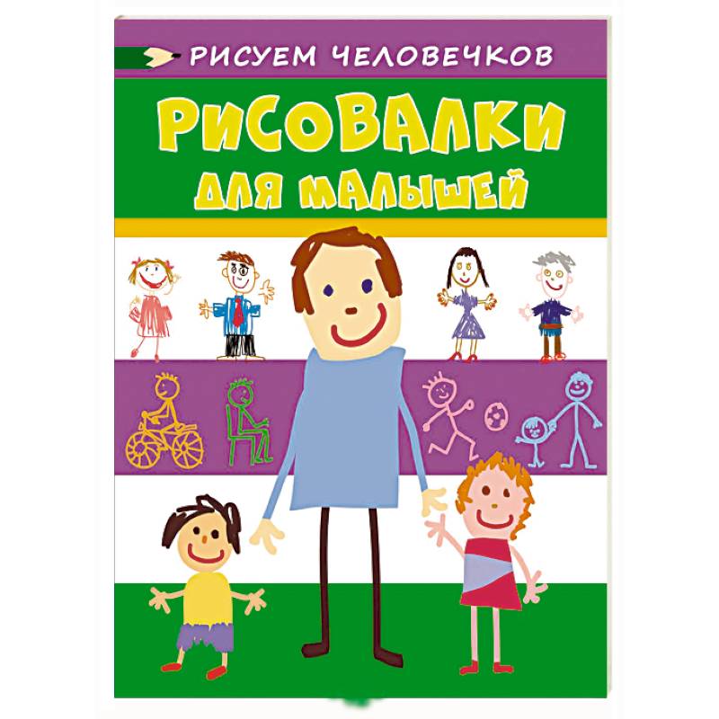 Рисовалки для малышей. Рисуем человечков