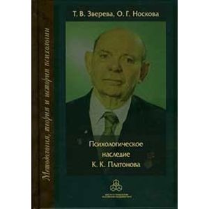 Психологическое наследие К. К. Платонова