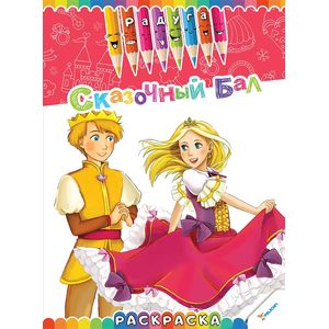 Сказочный бал