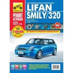 Lifan Smily/320 выпуск с 2008 года. Руководство по эксплуатации, техническому обслуживанию и ремонту