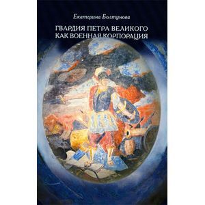 Гвардия Петра Великого как военная корпорация