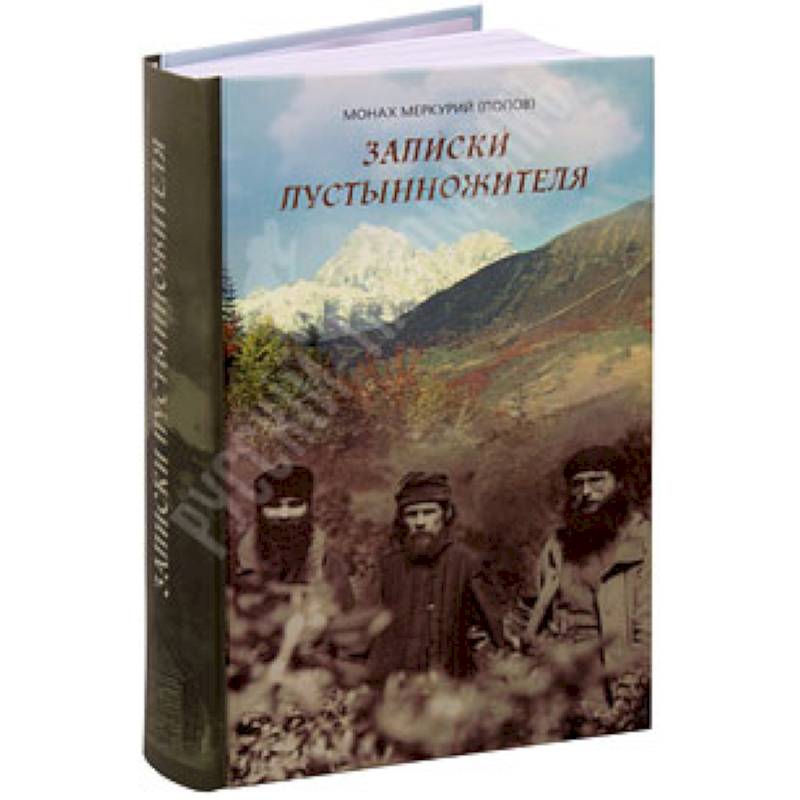 Записки пустынножителя